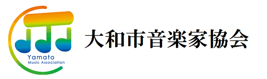 大和市音楽会協会
